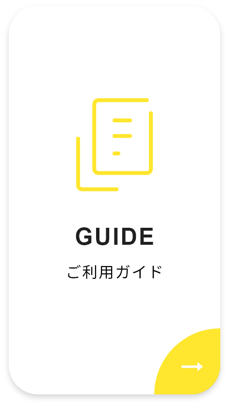 ご利用ガイド