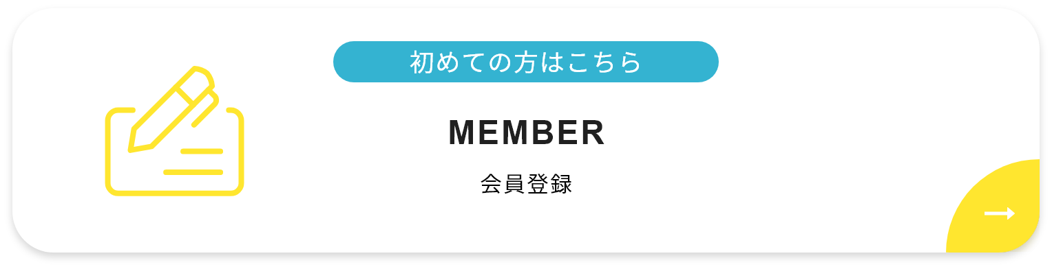 会員登録