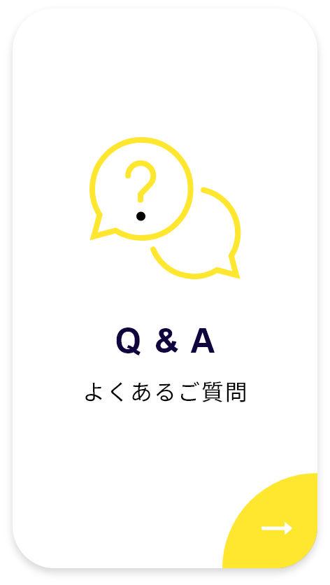 よくあるご質問