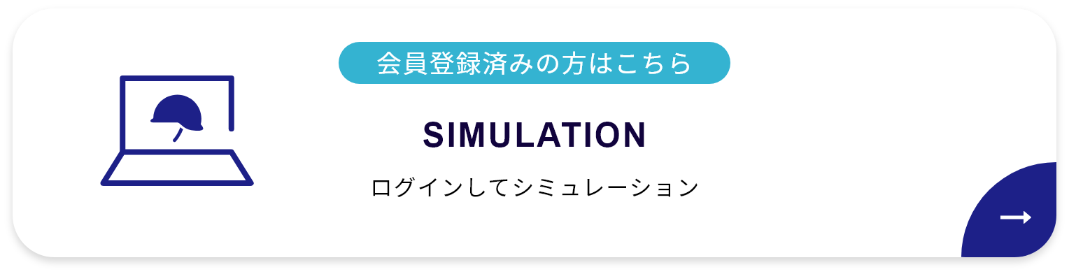 ログインしてシミュレーション