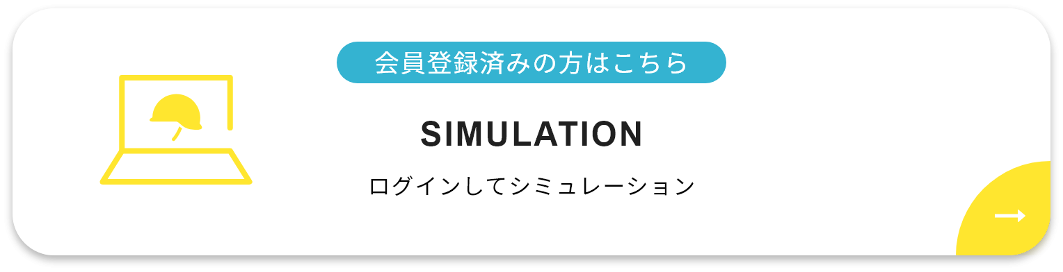 ログインしてシミュレーション